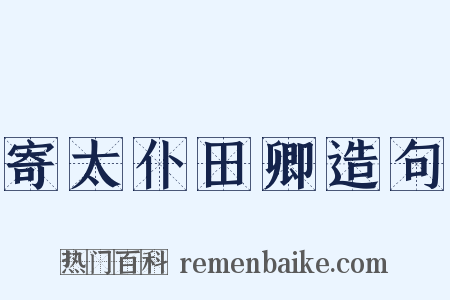 寄太仆田卿造句是什么意思的图片